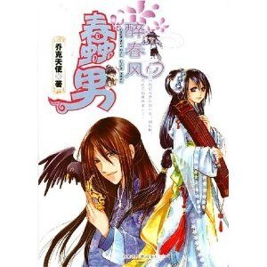 你未婚妻我要定了:蠢男醉春風
