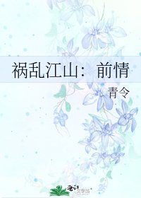 祸乱江山:前情