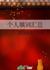 个人填词汇总
