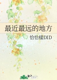 最近最远的地方