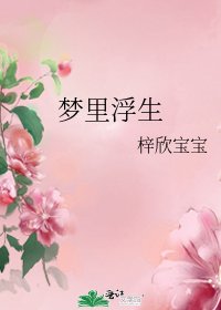 梦里浮生