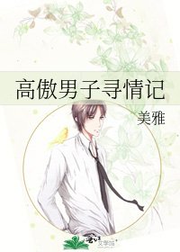 高傲男子寻情记