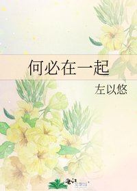 何必在一起
