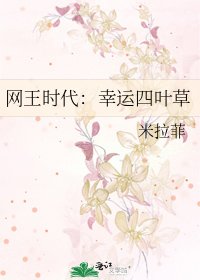 网王时代:幸运四叶草