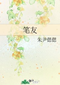 笔友