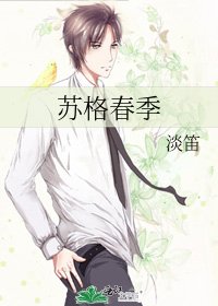 苏格春季