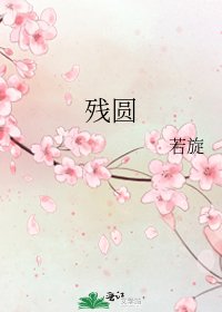残圆