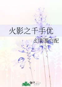 火影之千手优