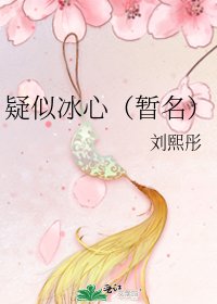 疑似冰心(暂名)