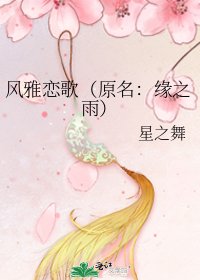 风雅恋歌(原名:缘之雨)