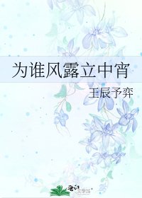 为谁风露立中宵