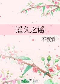 遥久之谣