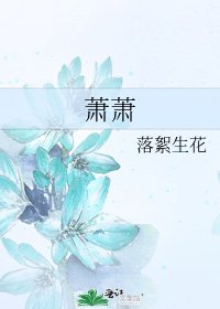 蕭蕭