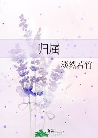 归属