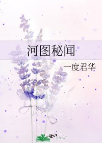 河图秘闻