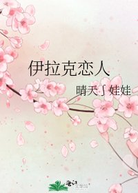 伊拉克恋人