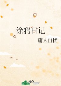 涂鸦日记