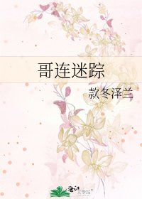 哥连迷踪