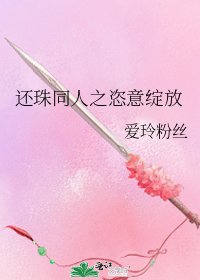 还珠同人之恣意绽放
