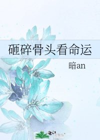 砸碎骨头看命运