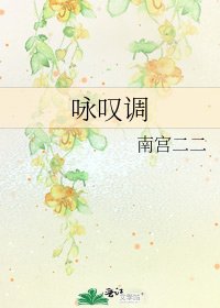 咏叹调
