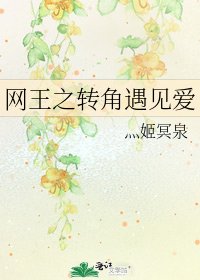 网王之转角遇见爱