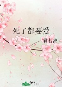 死了都要爱