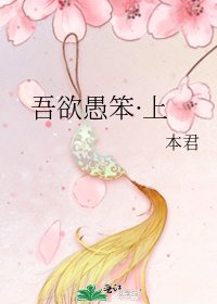 吾欲愚笨·上