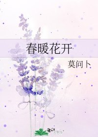 春暖花开