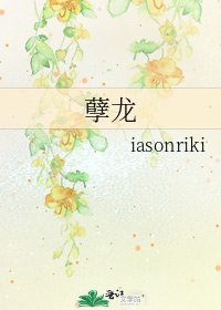 孽龙