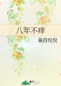 八年不痒