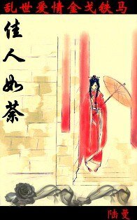 佳人如荼(晋朝风云)