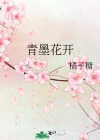 青墨花开