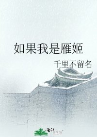 如果我是雁姬