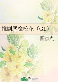 推倒恶魔校花(GL)