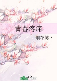 青春疼痛