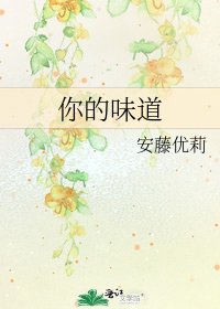 你的味道