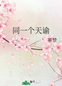 同一个天谕