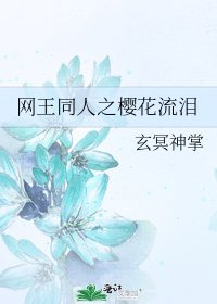 网王同人之樱花流泪