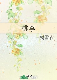 桃李