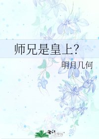 师兄是皇上?