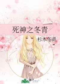 死神之冬青