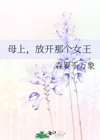 母上,放开那个女王