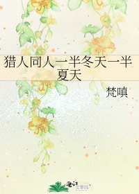 猎人同人一半冬天一半夏天