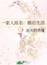 一家人原名:婚后生活