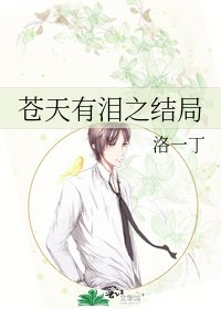 苍天有泪之结局
