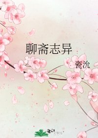 聊斋志异