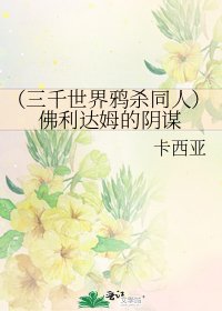 (三千世界鸦杀同人)佛利达姆的阴谋