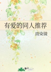 有爱的同人推荐