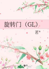 旋转门(GL)
